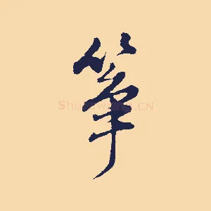 箏