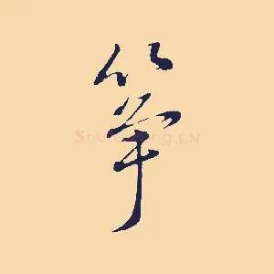 箏