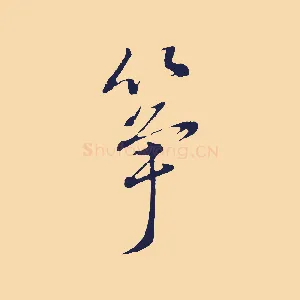 箏