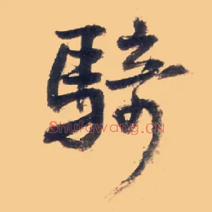 骑