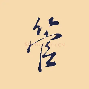 管