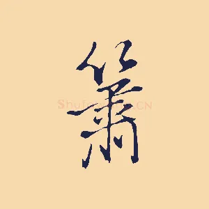 簫