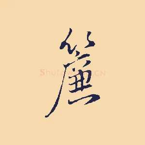 簾