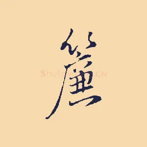 簾
