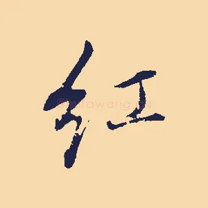 紅