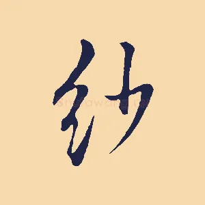 紗