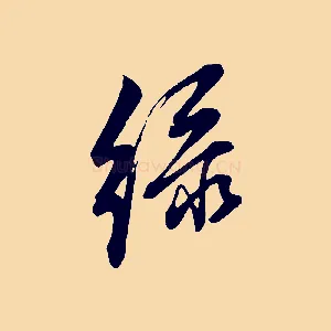 綠