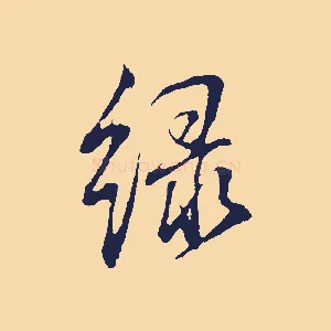 綠