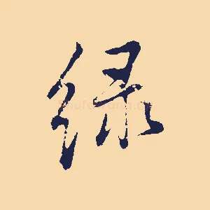 綠