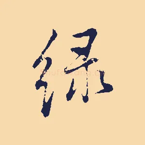 綠
