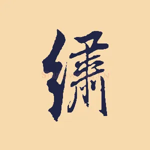 繡