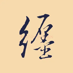 纏