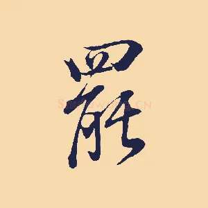 罷
