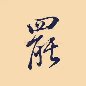 罷