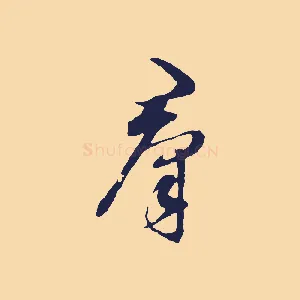 群