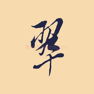 翠