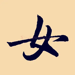 女