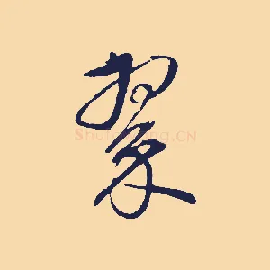 翠