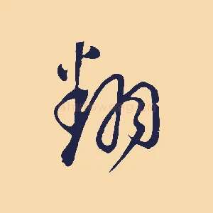 翻