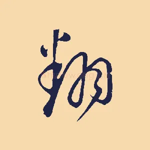 翻