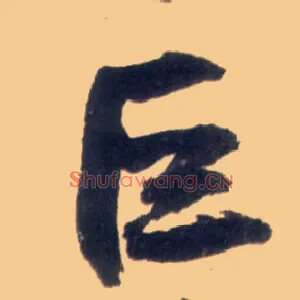 巨