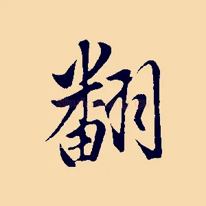 翻