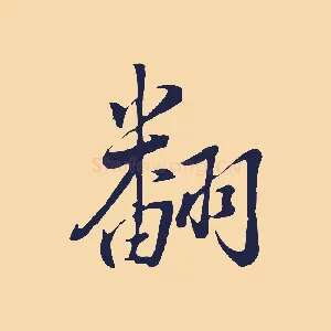 翻