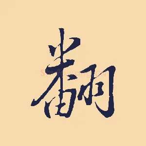 翻