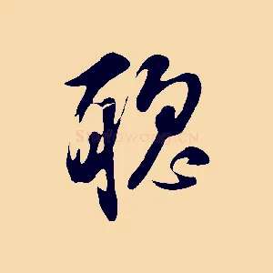 聰