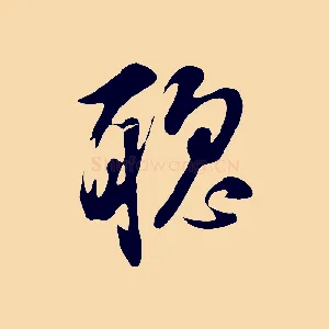 聰