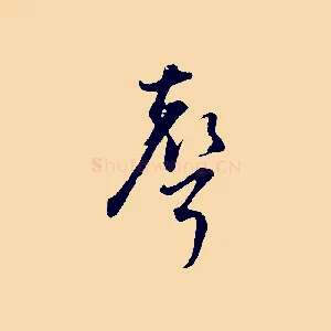 聲