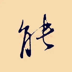 能