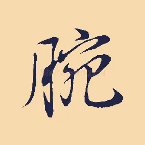 腕