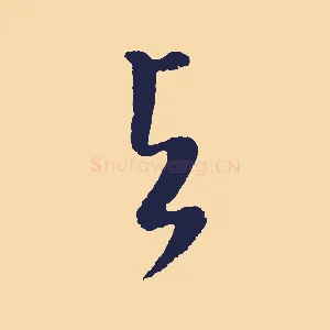 與
