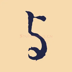 與