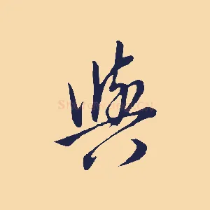 與