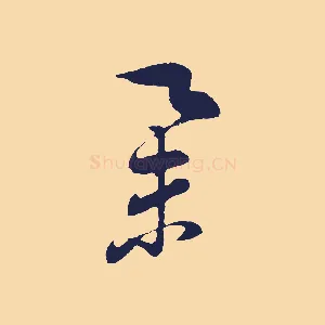舉