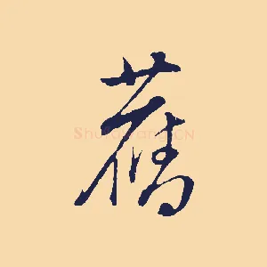舊