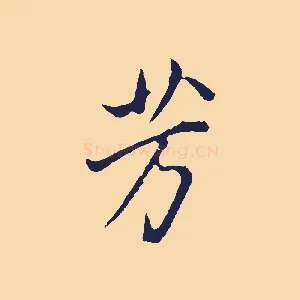 芳