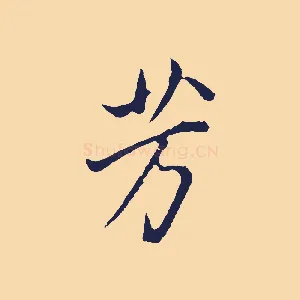 芳