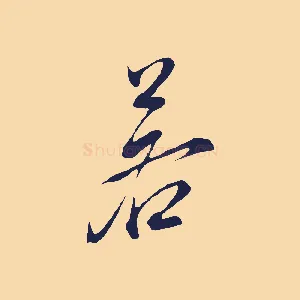 若