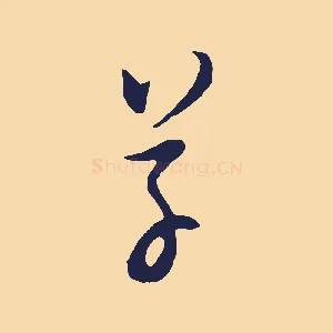 草