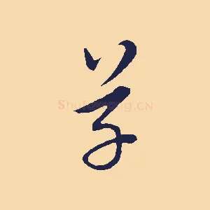 草
