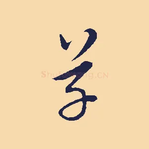 草