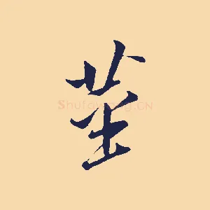 莖