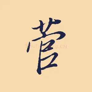 菅