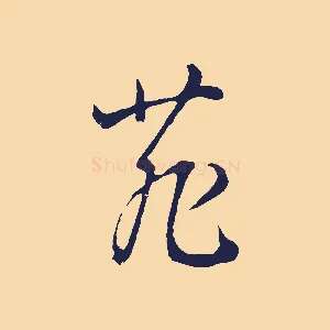 菲