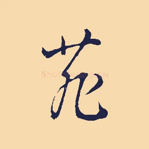 菲