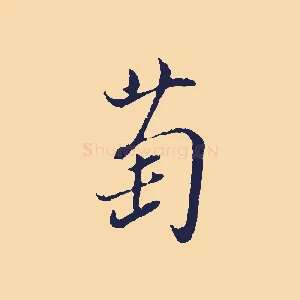 萄