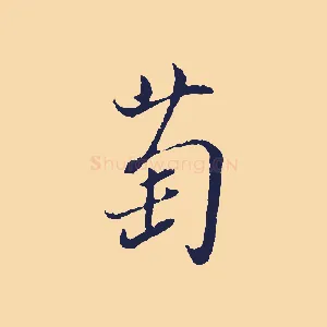 萄